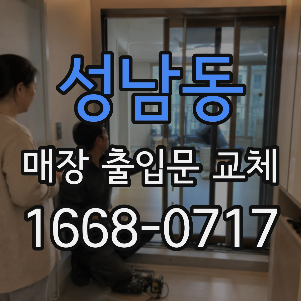 성남동 매장 출입문 교체
