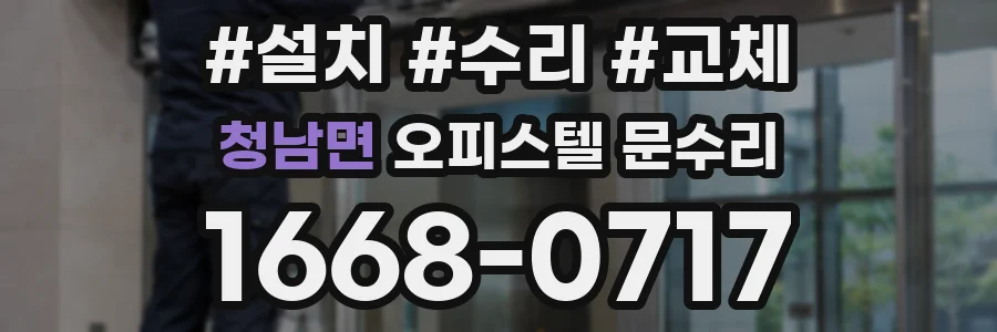 청남면 오피스텔 문수리