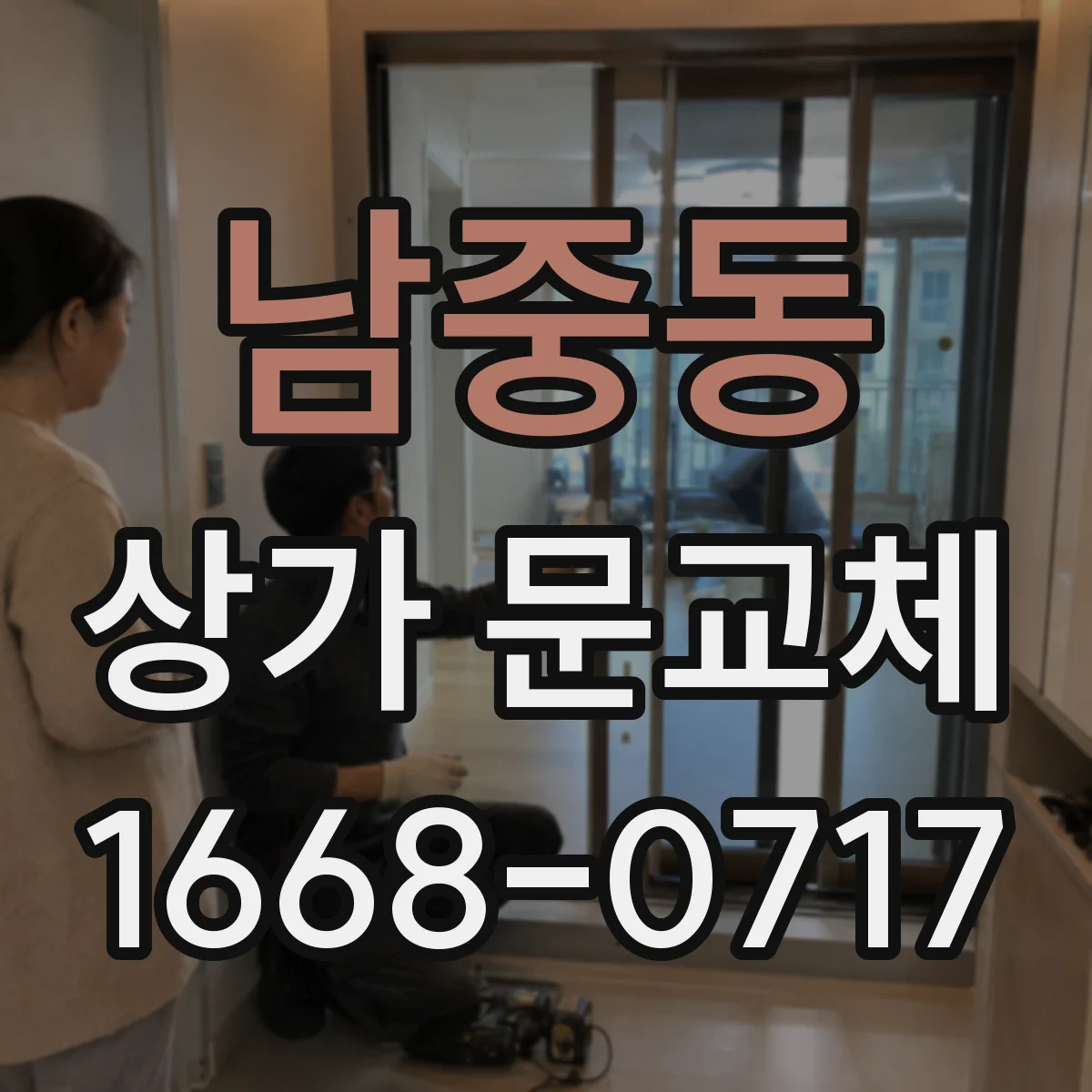 남중동 상가 문교체