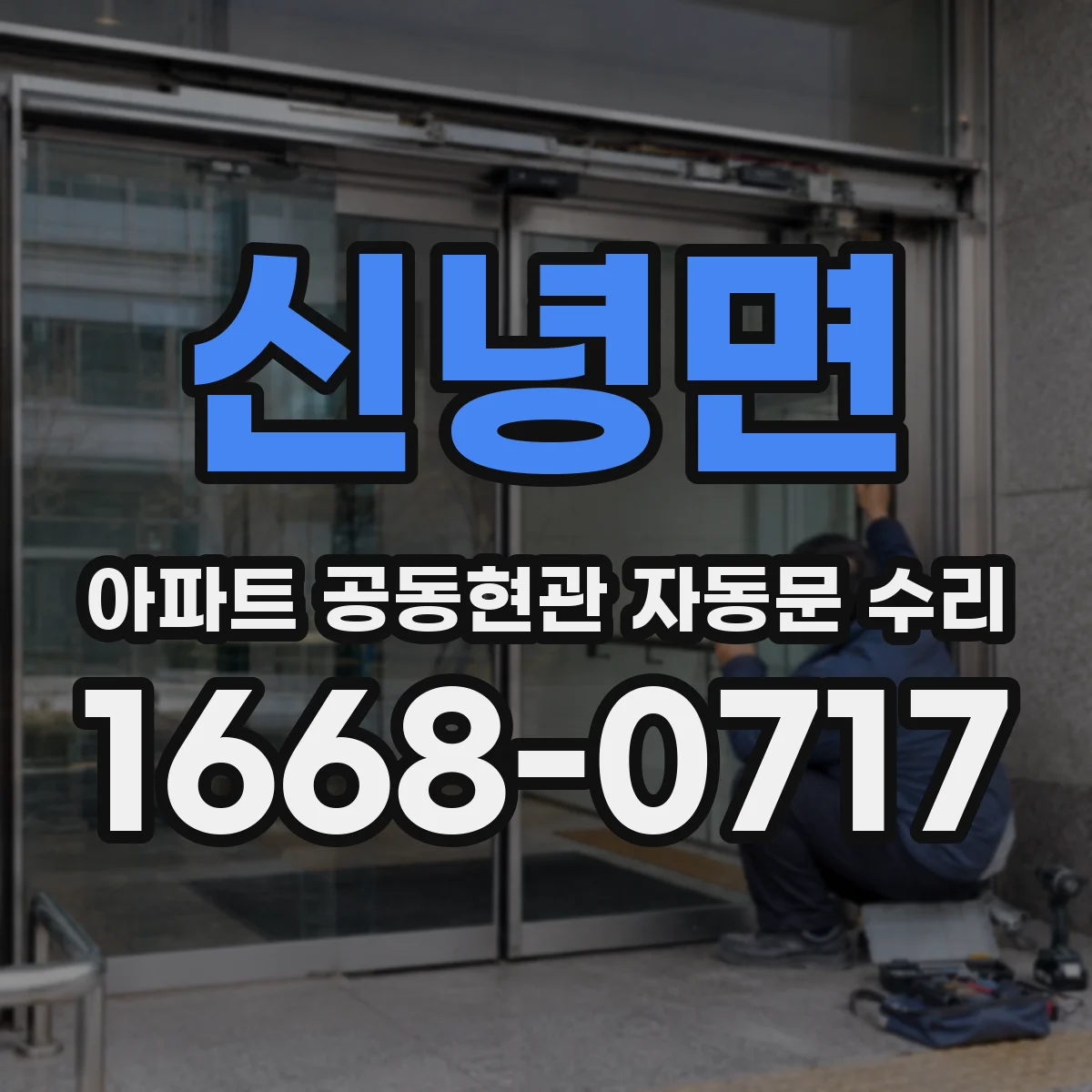 신녕면 아파트 공동현관 자동문 수리
