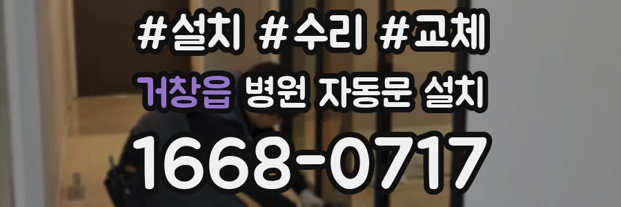 거창읍 병원 자동문 설치