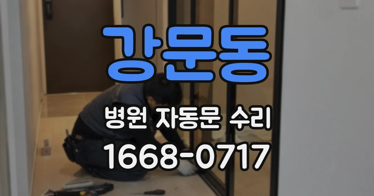 강문동 병원 자동문 수리