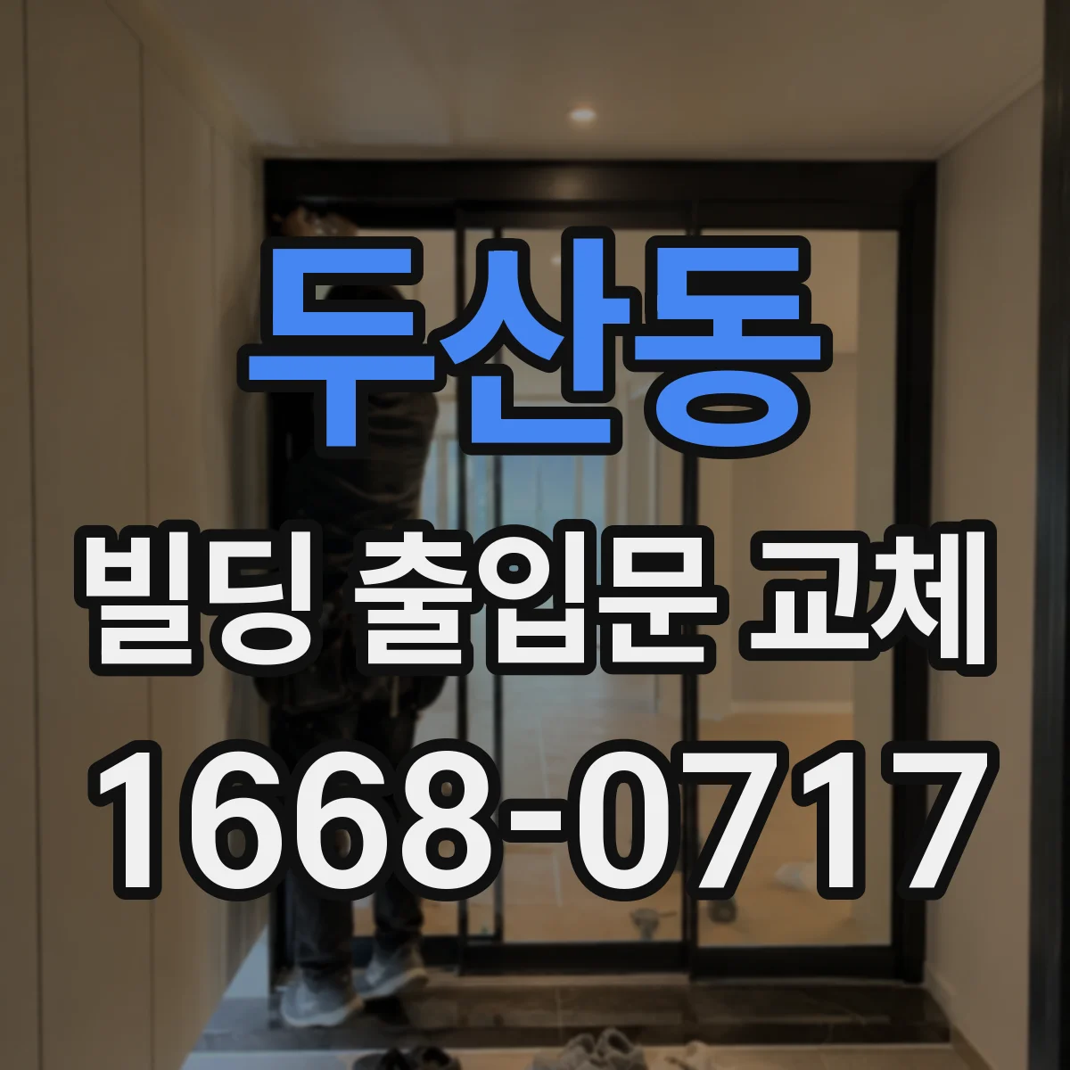 두산동 빌딩 출입문 교체