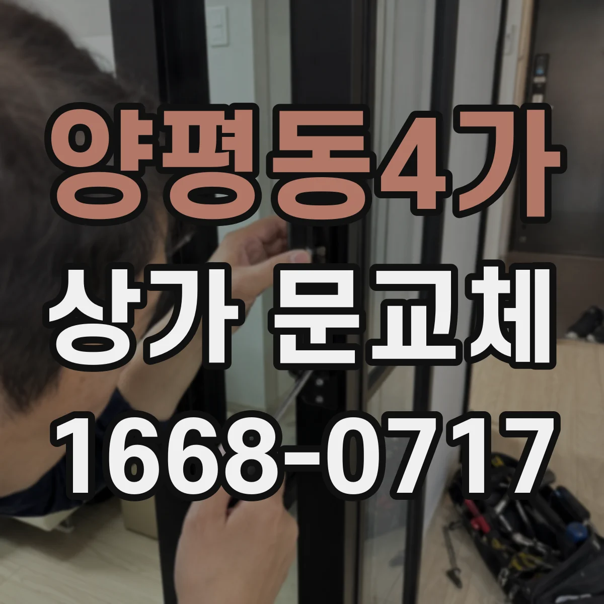 양평동4가 상가 문교체