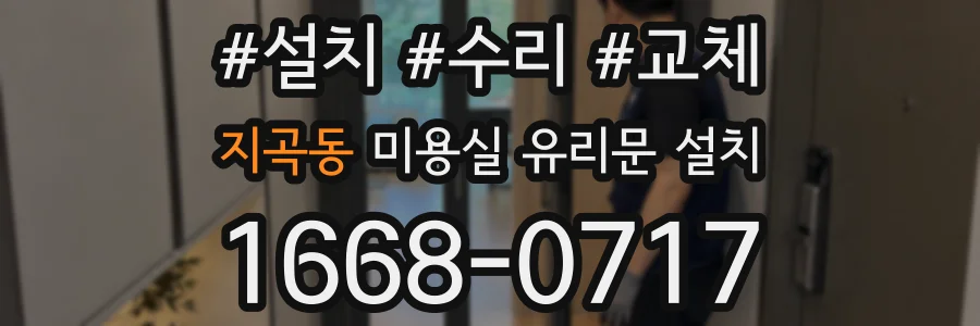 지곡동 미용실 유리문 설치