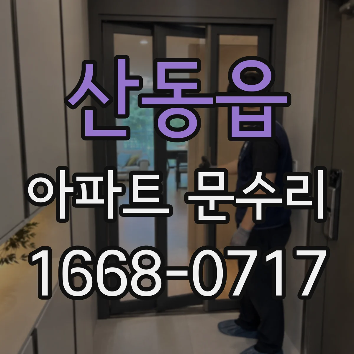 산동읍 아파트 문수리