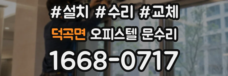 덕곡면 오피스텔 문수리