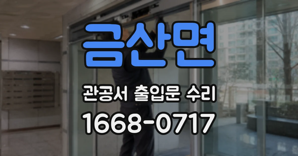 금산면 관공서 출입문 수리