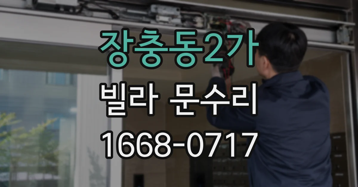 장충동2가 빌라 문수리