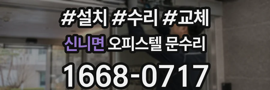신니면 오피스텔 문수리