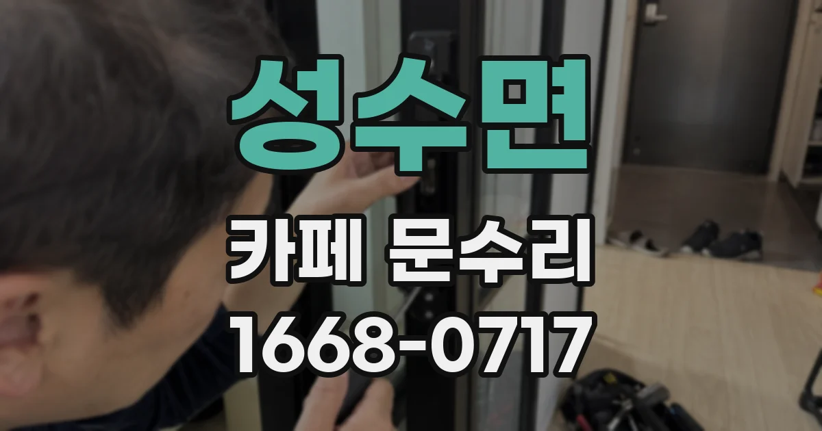성수면 카페 문수리