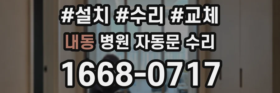 내동 병원 자동문 수리