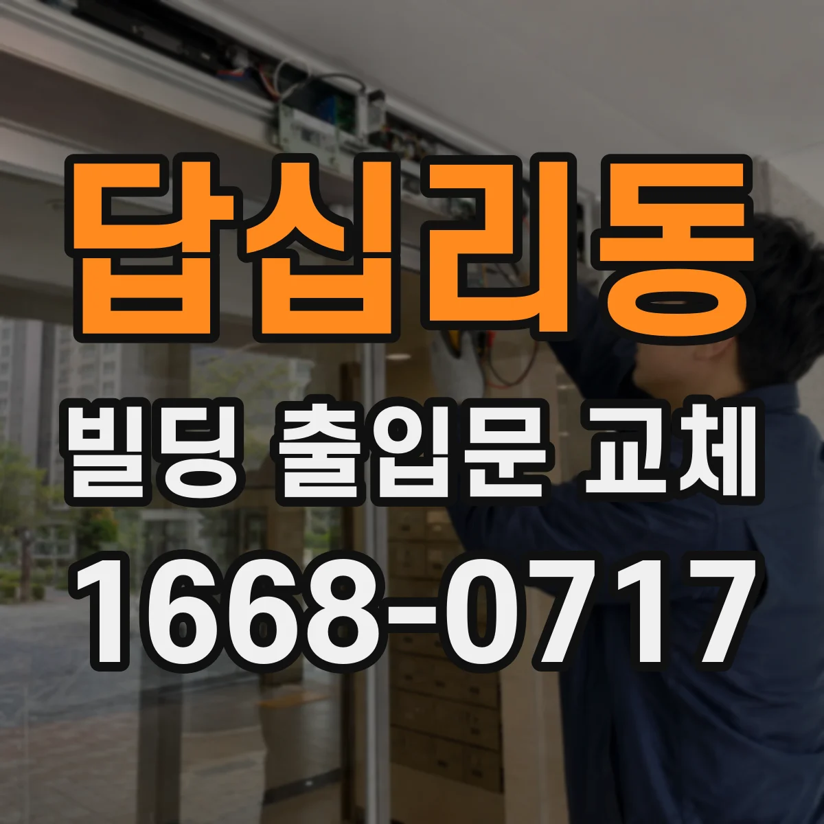 답십리동 빌딩 출입문 교체