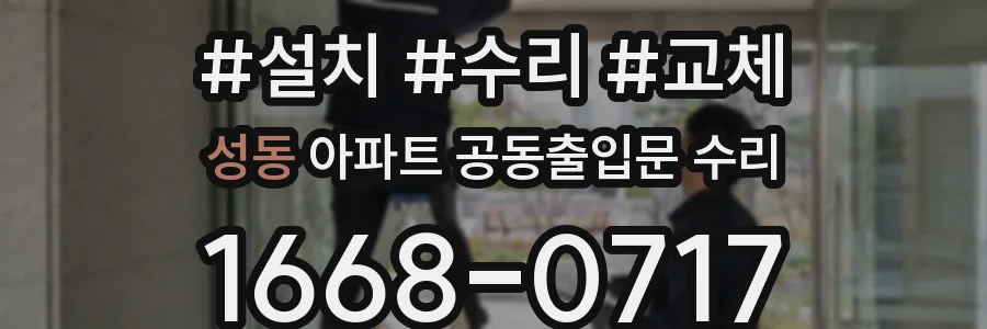 성동 아파트 공동출입문 수리