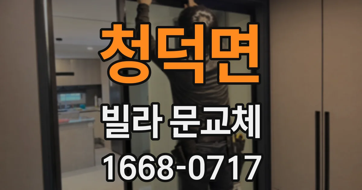 청덕면 빌라 문교체