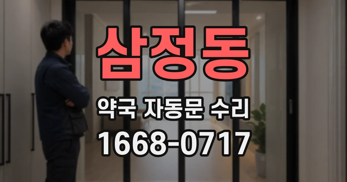 삼정동 약국 자동문 수리