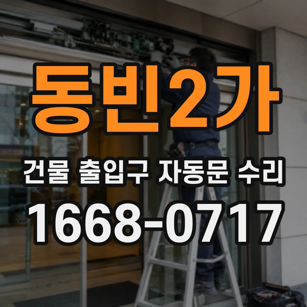 동빈2가 건물 출입구 자동문 수리