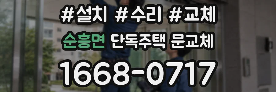 순흥면 단독주택 문교체