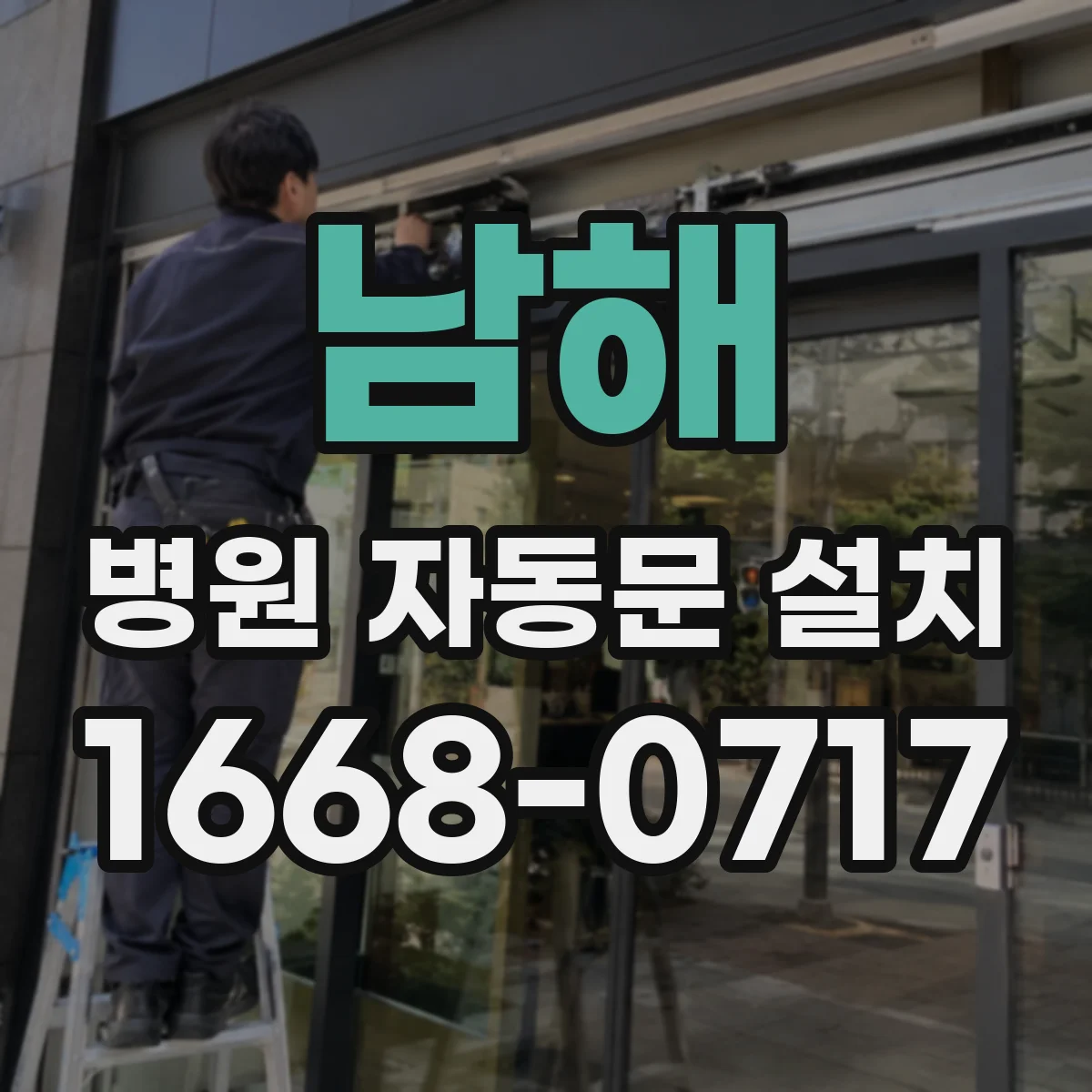 남해 병원 자동문 설치 정전 중 대피 동선 확보를 위한 자동문 동작 설계