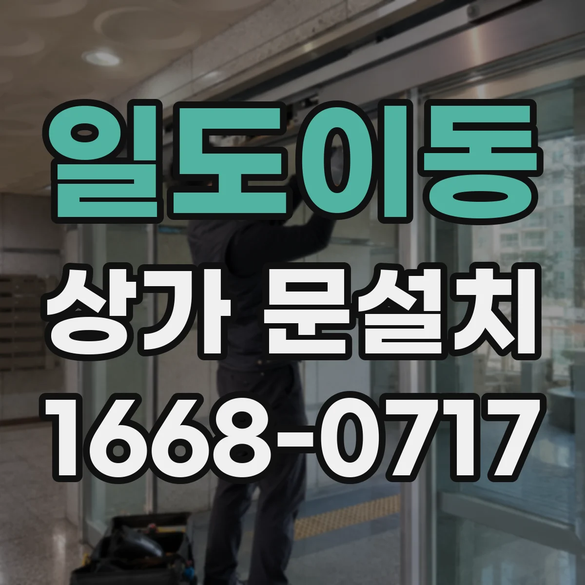 일도이동 상가 문설치