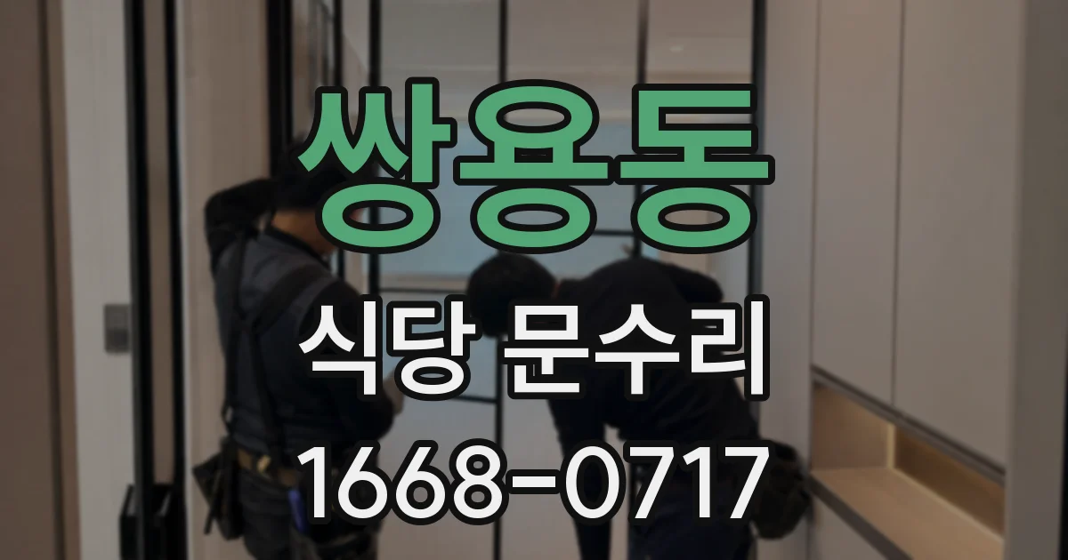 쌍용동 식당 문수리