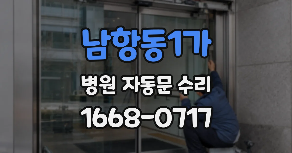 남항동1가 병원 자동문 수리