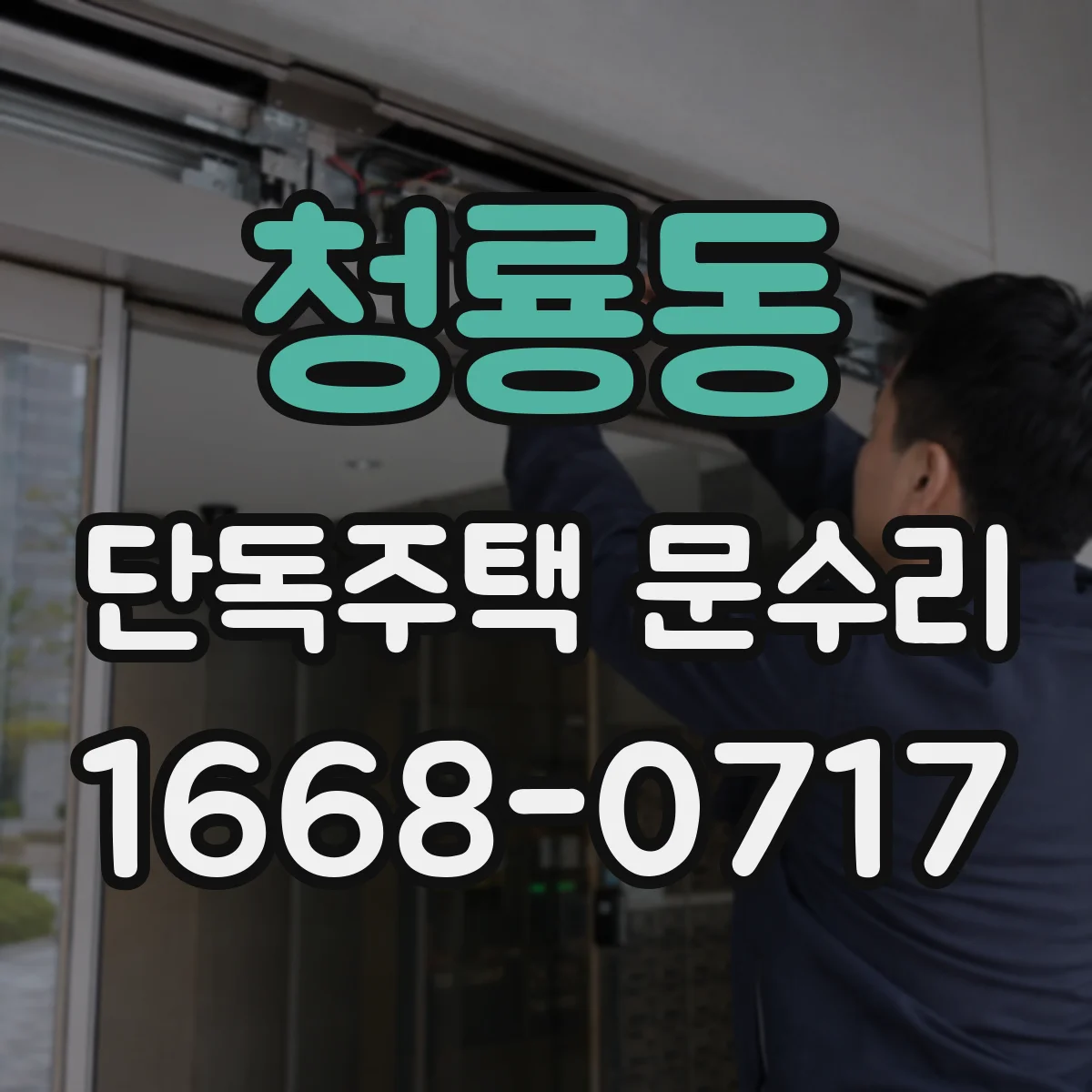 청룡동 단독주택 문수리