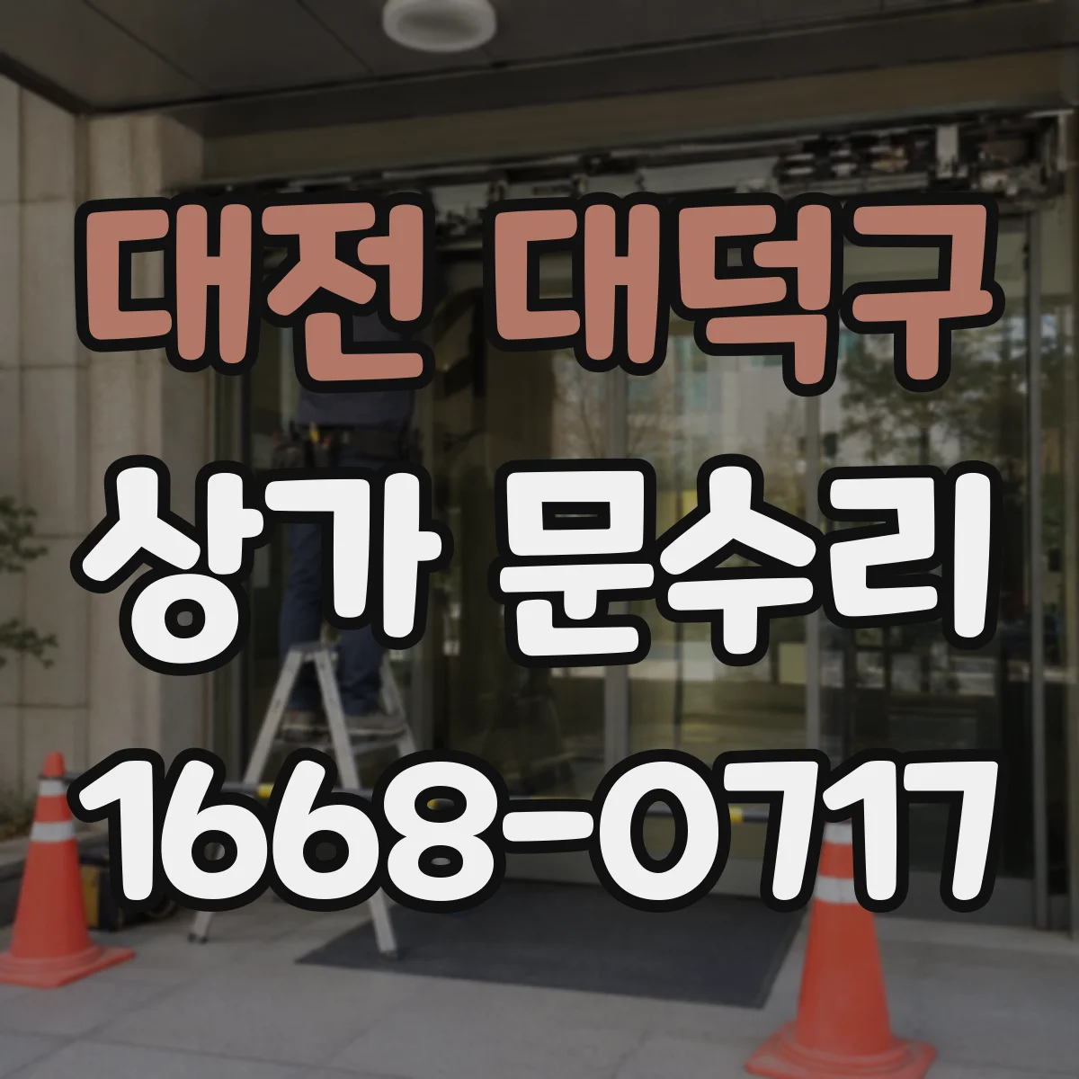 대전 대덕구 상가 문수리 손잡이 레버 느슨할 때 스핀들 연결 재조립 방법