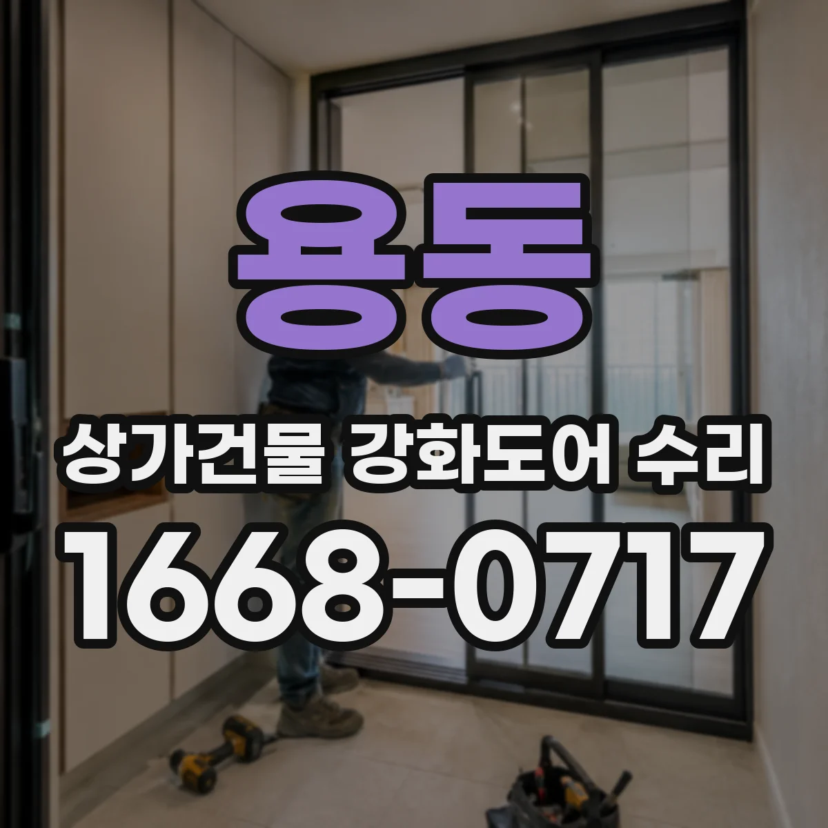용동 상가건물 강화도어 수리
