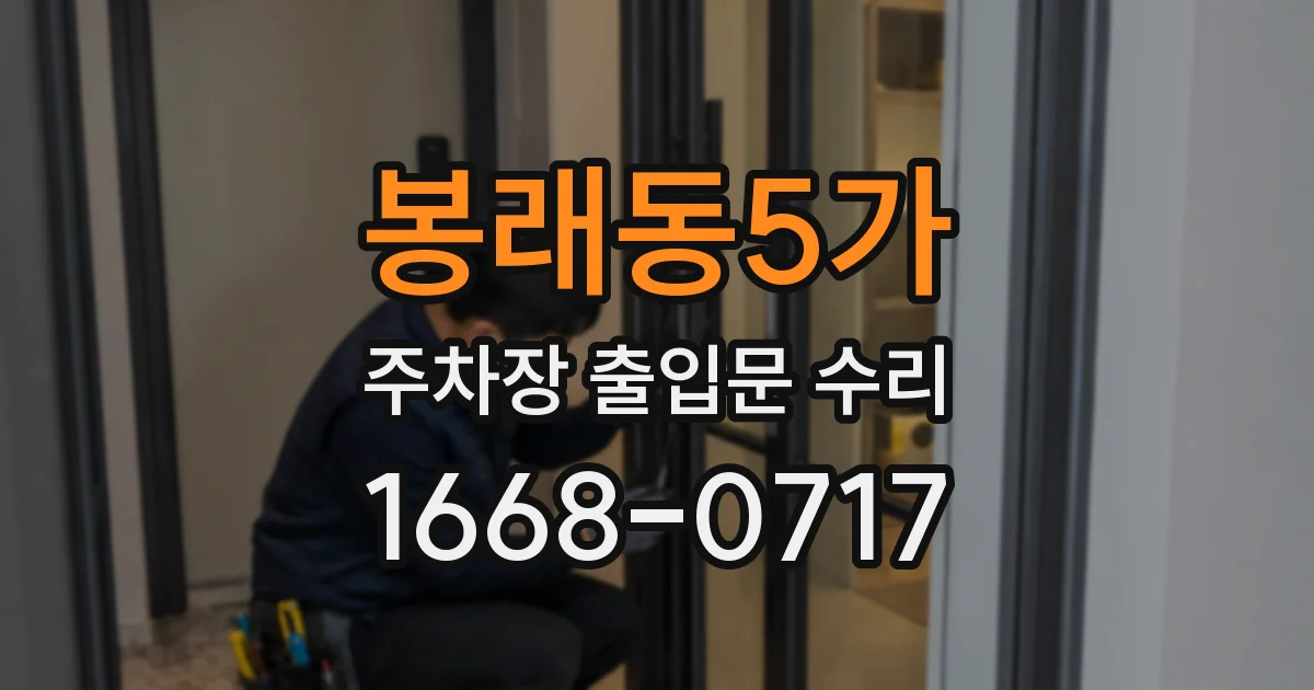 봉래동5가 주차장 출입문 수리