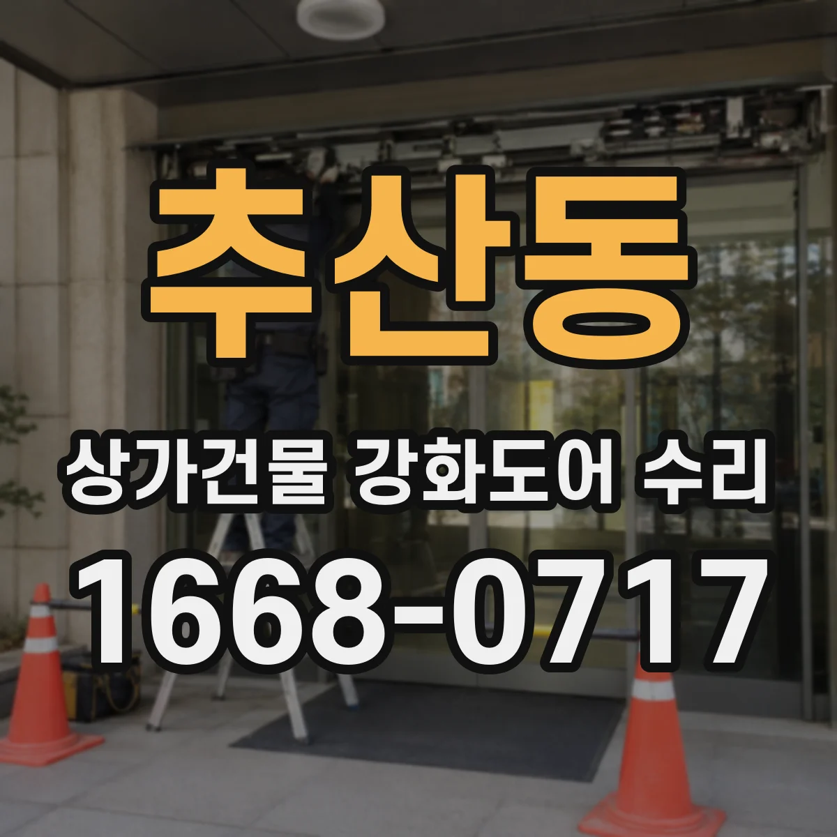 추산동 상가건물 강화도어 수리