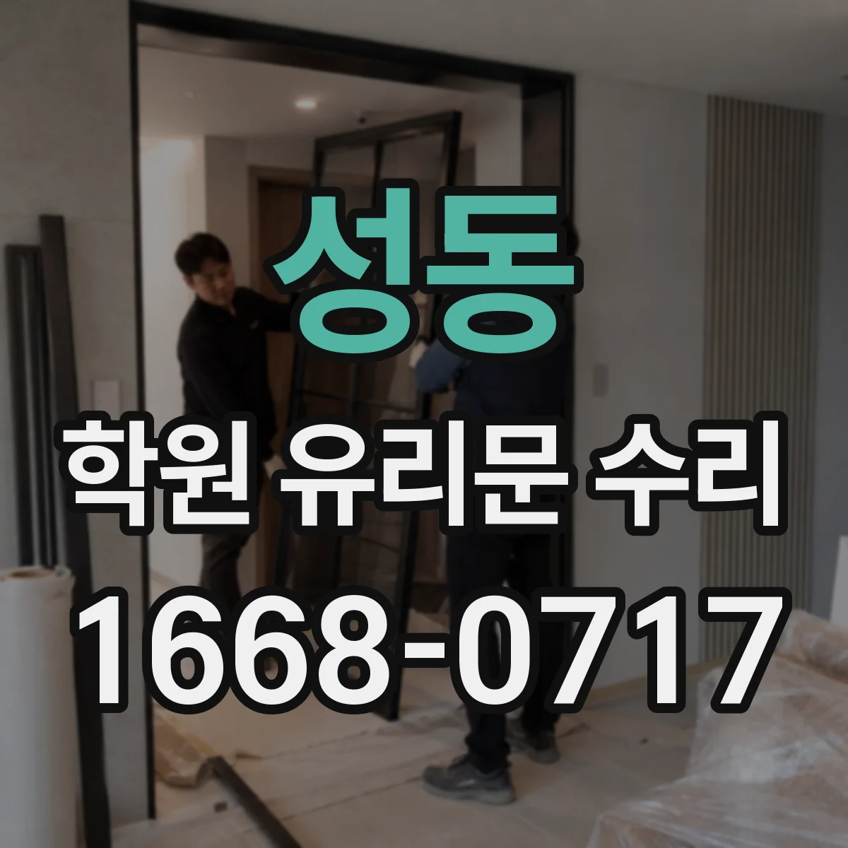 성동 학원 유리문 수리