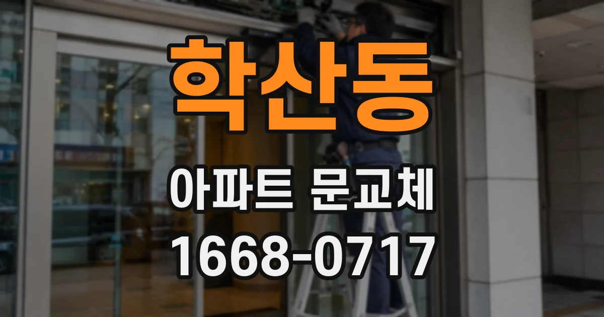 학산동 아파트 문교체