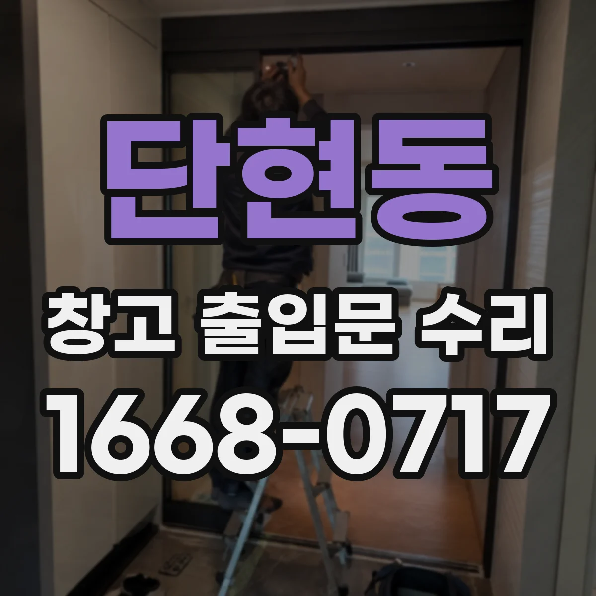 단현동 창고 출입문 수리