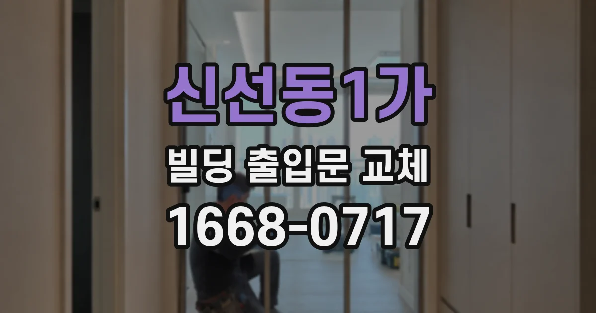신선동1가 빌딩 출입문 교체