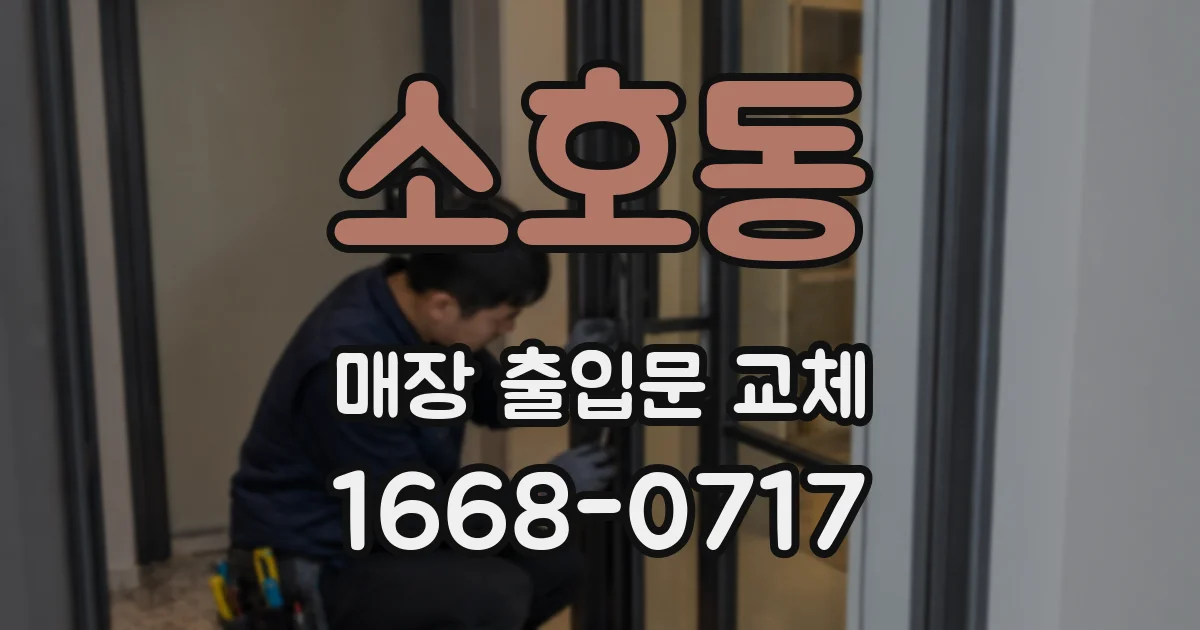 소호동 매장 출입문 교체