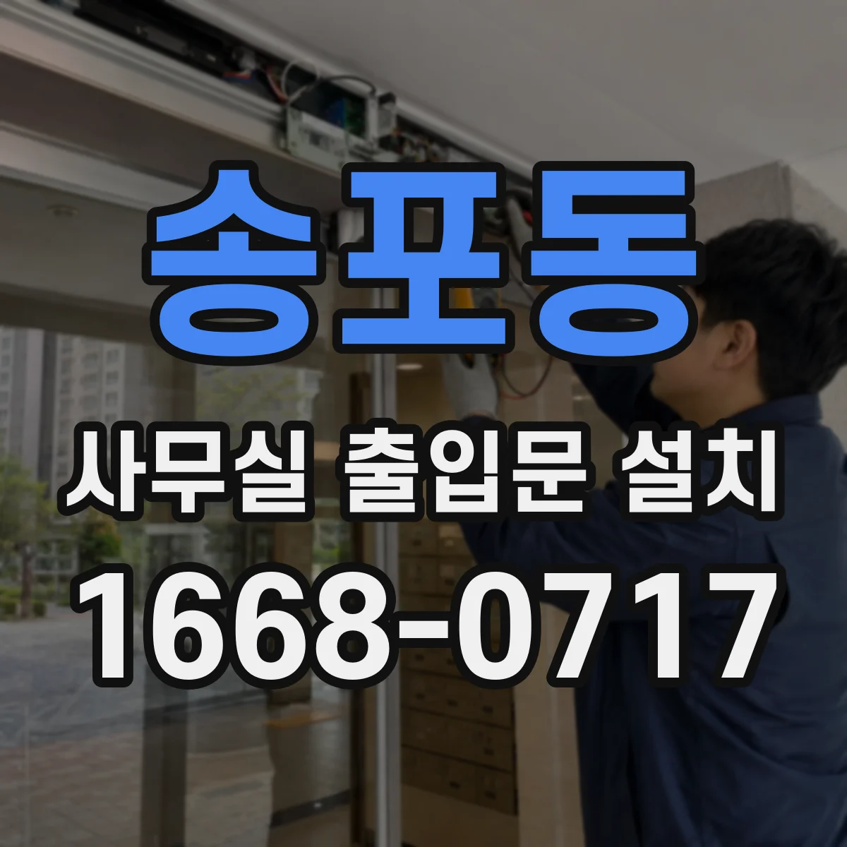 송포동 사무실 출입문 설치