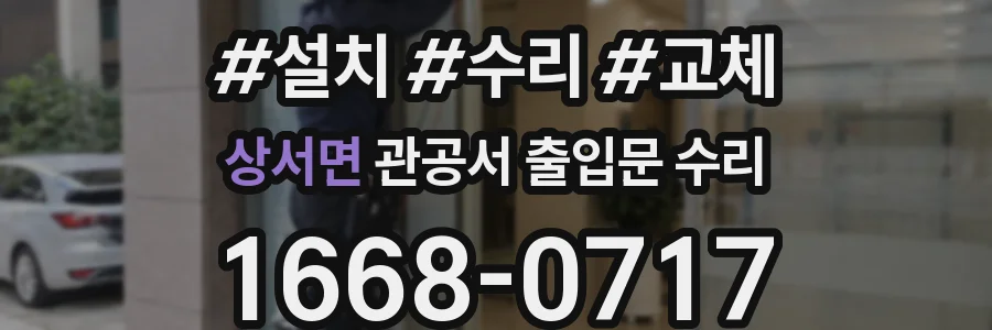 상서면 관공서 출입문 수리