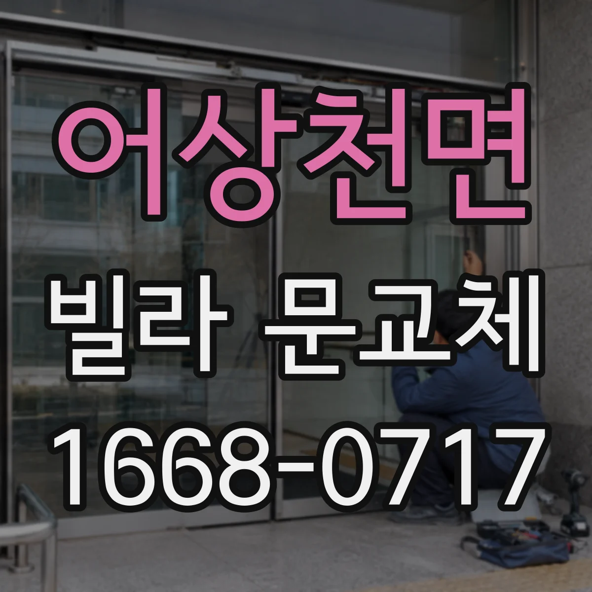 어상천면 빌라 문교체