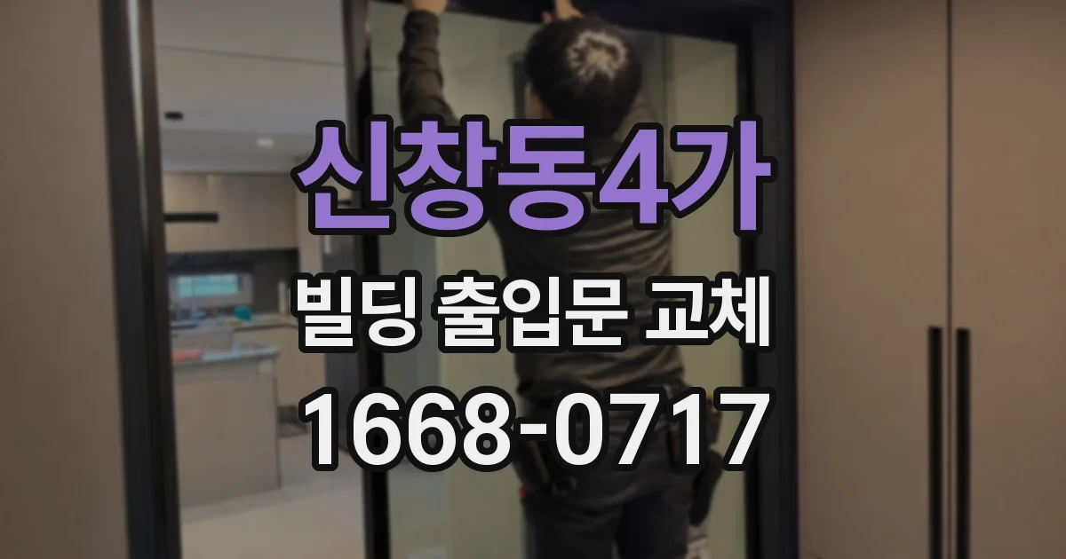 신창동4가 빌딩 출입문 교체