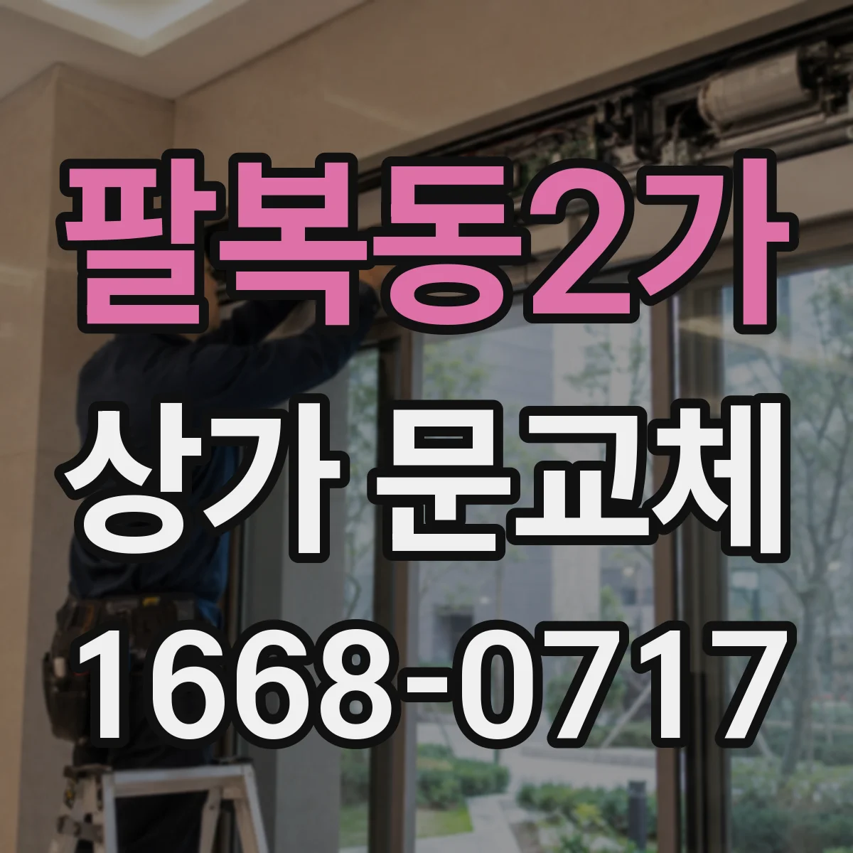 팔복동2가 상가 문교체