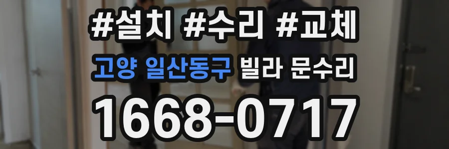 고양 일산동구 빌라 문수리