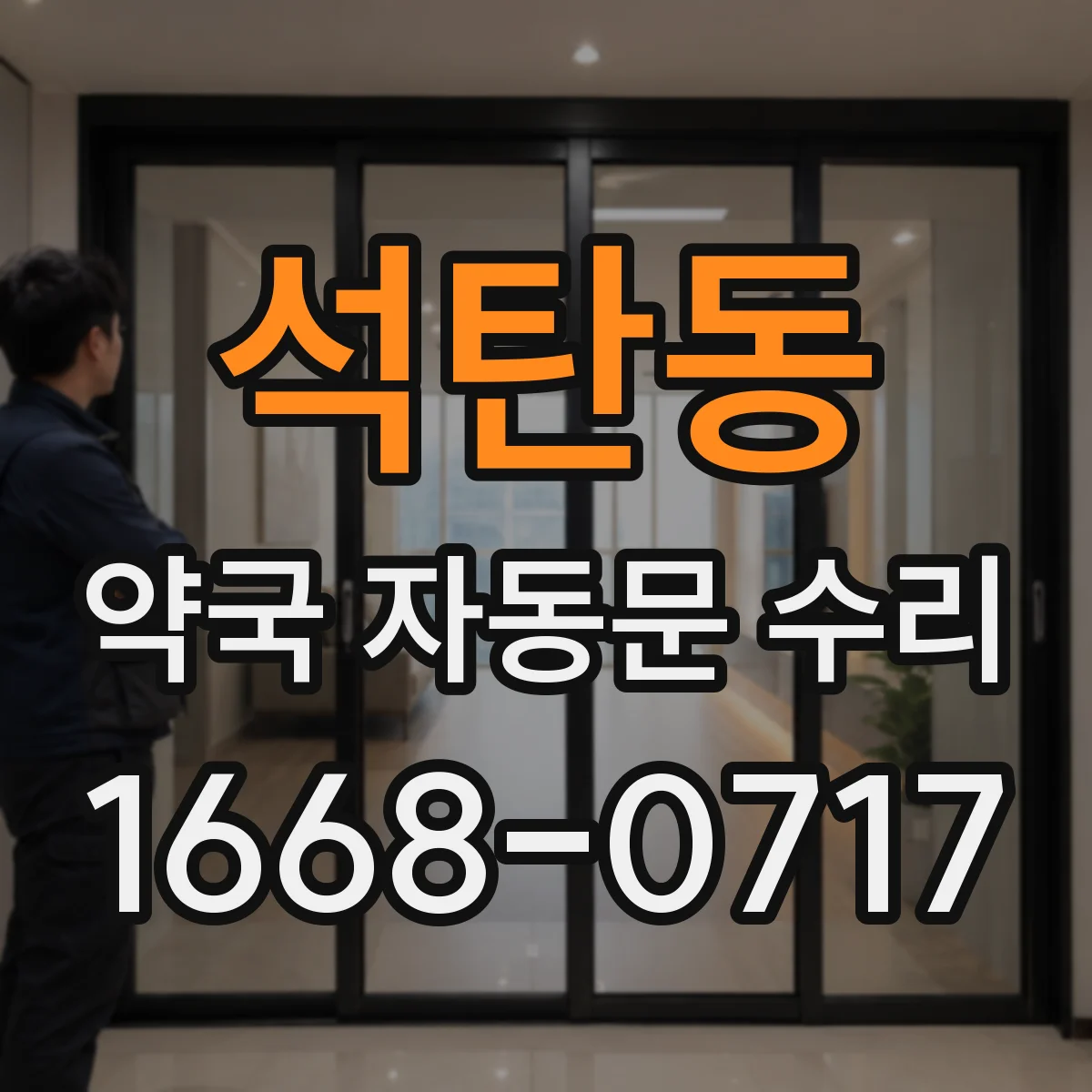 석탄동 약국 자동문 수리