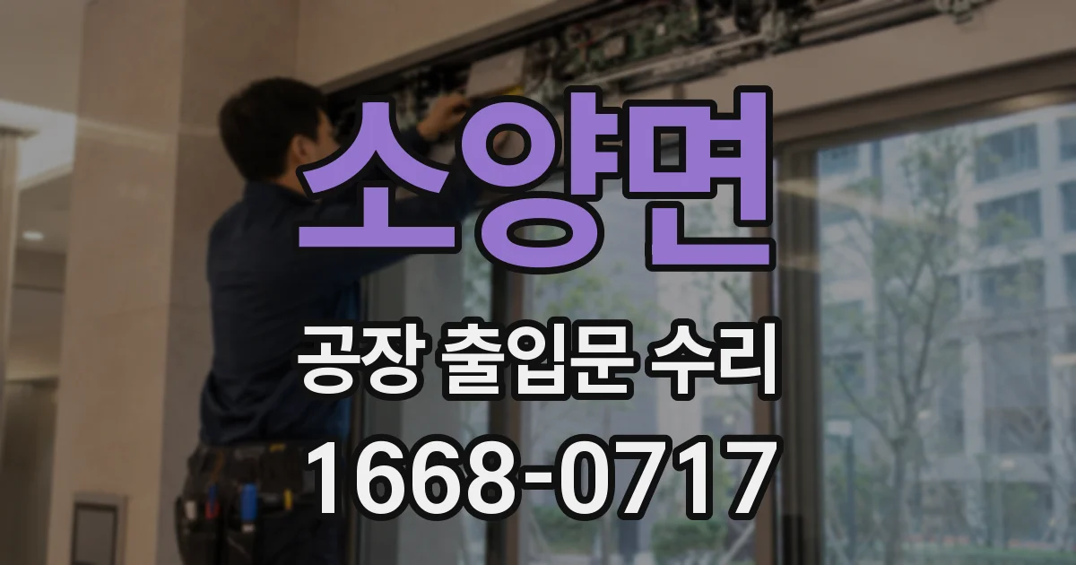소양면 공장 출입문 수리