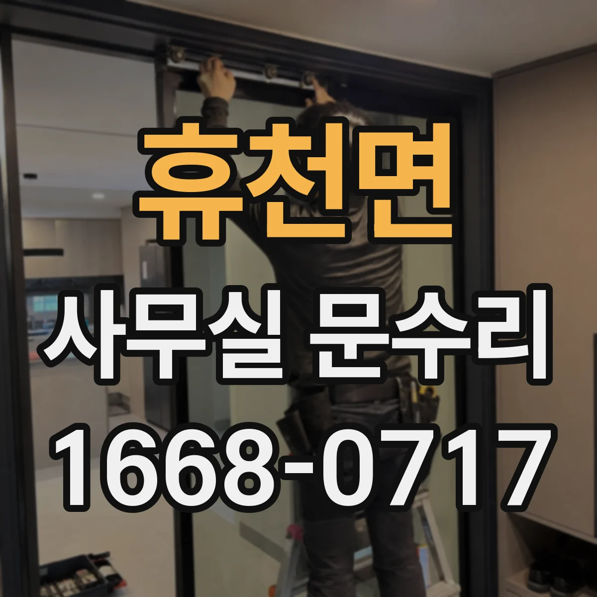 휴천면 사무실 문수리