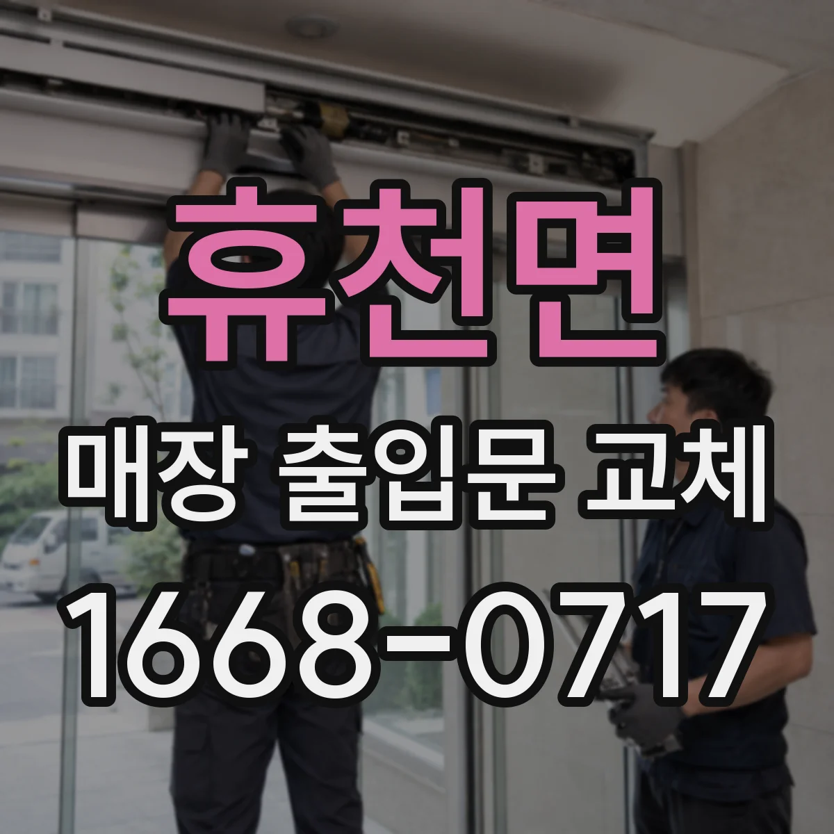 휴천면 매장 출입문 교체