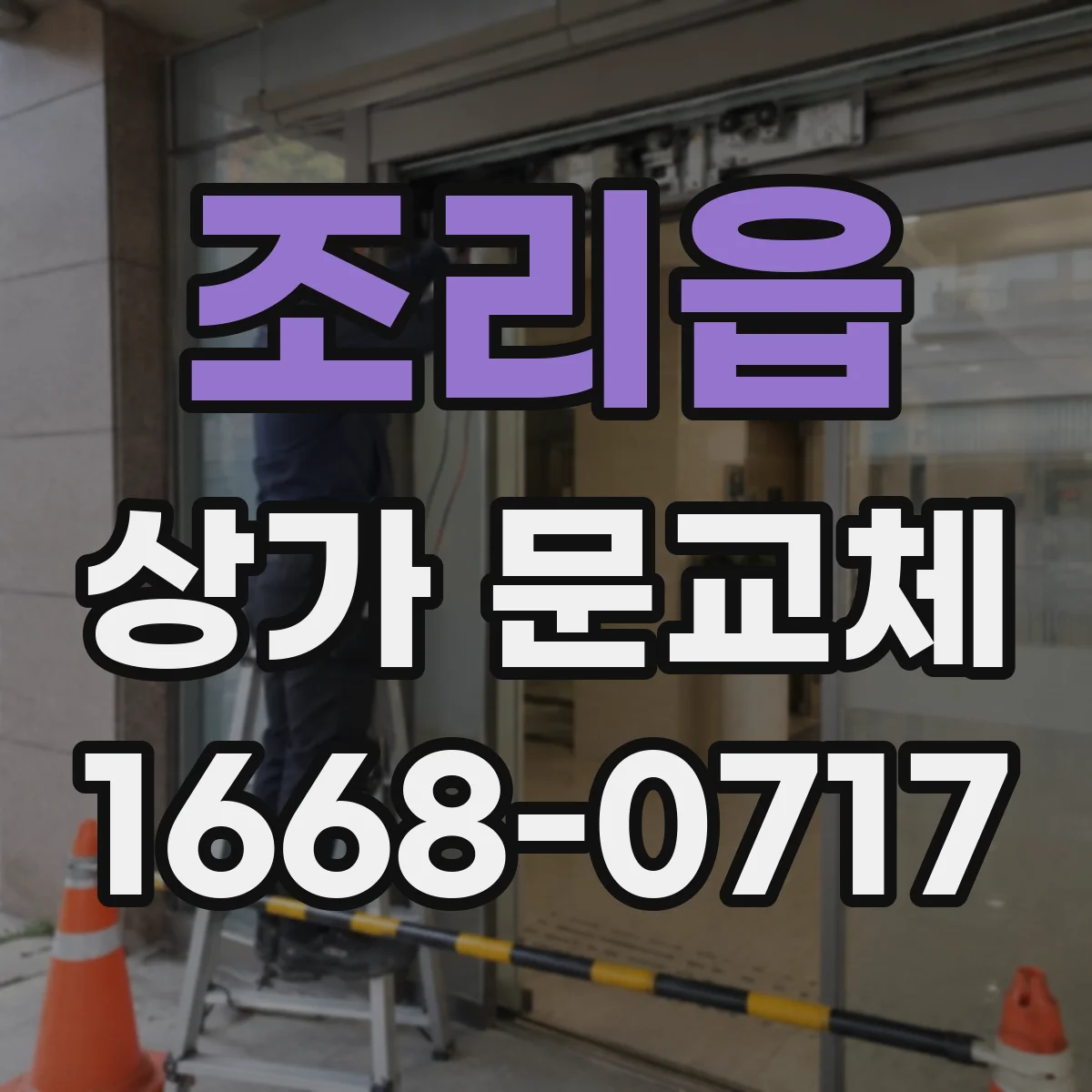 조리읍 상가 문교체