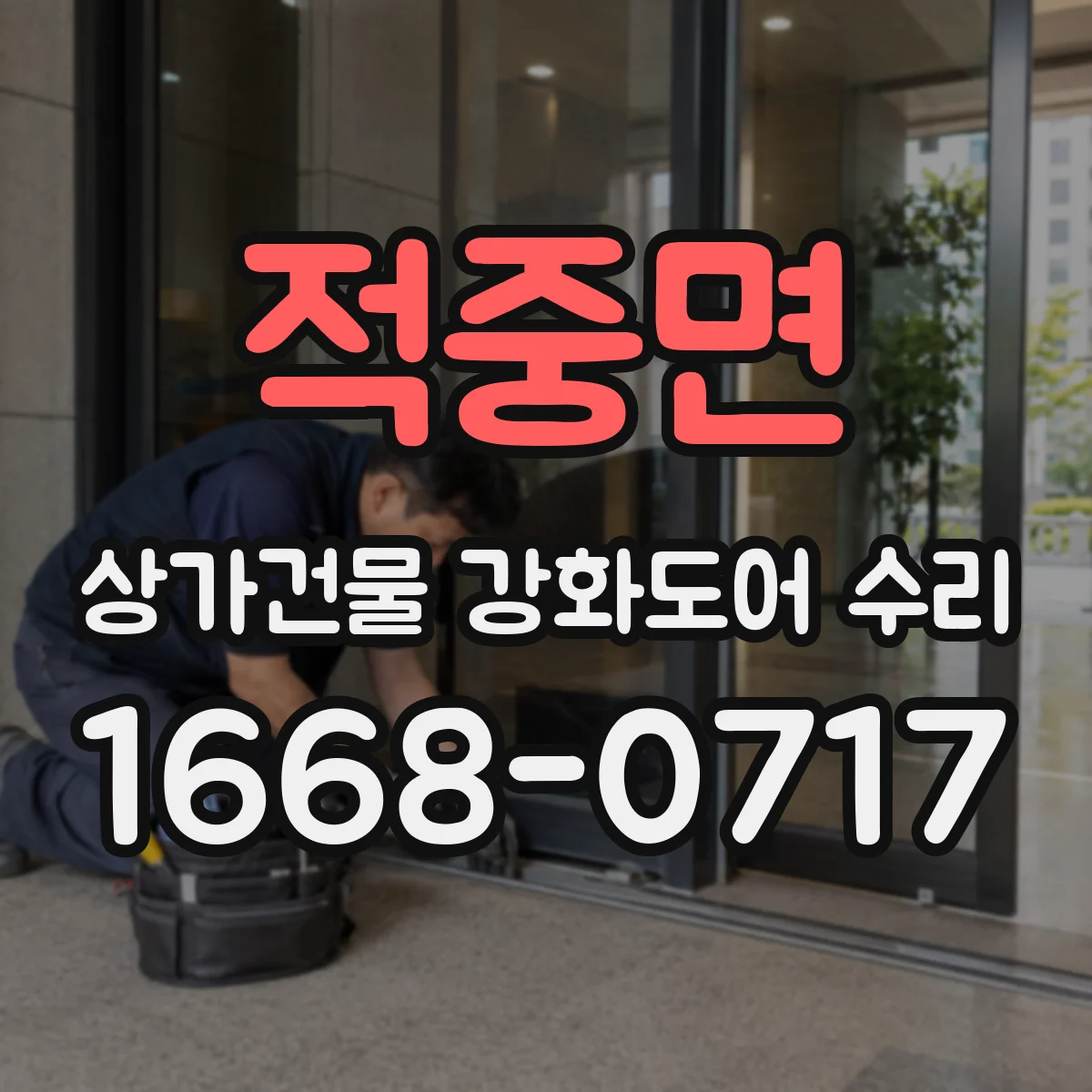 적중면 상가건물 강화도어 수리