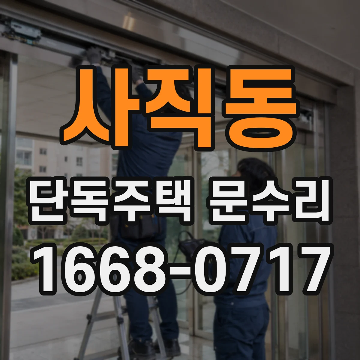 사직동 단독주택 문수리