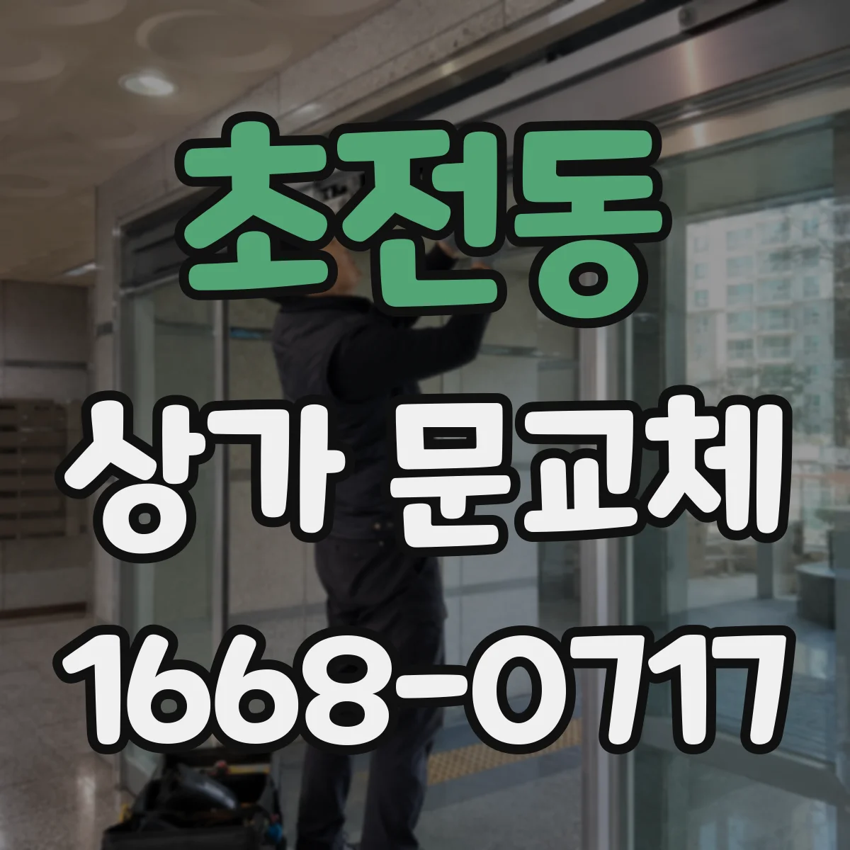 초전동 상가 문교체
